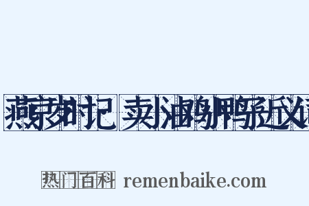 燕京岁时记·卖小油鸡小鸭子近义词是什么意思的图片